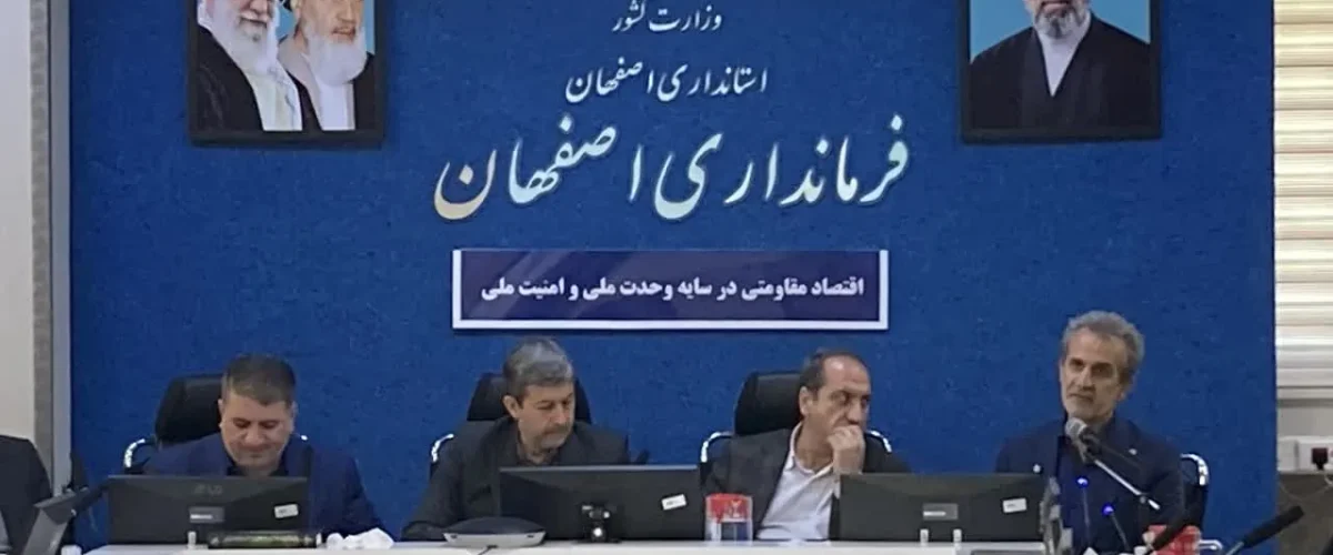 برگزاری جلسه ستاد خانواده و جوانی جمعیت استان اصفهان